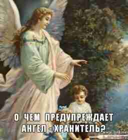 О чем предупреждает Ангел-хранитель У каждого человека есть свой ангел-хранитель. И он обязательно пошлет…