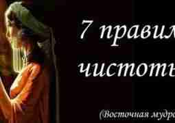 На ВОСТОКЕ существует 7 правил чистоты: 1. «Чистота рук». Это означает не брать лишнего….