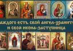 У каждого есть свой ангел-хранитель и своя икона-заступница. Молитесь перед своей иконой, просите через…