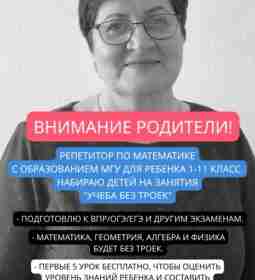 Репетитор по математике с образованием МГУ! Набираю последнюю группу «Учеба без троек» до 31…