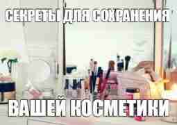 ? Не держите Вашу косметичку в ванной. Влажный и теплый воздух – не лучшее…