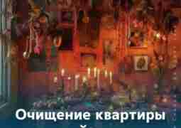🕯Очищение квартиры свечой: этапы🕯 Сегодня поговорим о том, как…