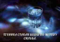 ТЕХНИКА СТАКАН ВОДЫ ПО МЕТОДУ СИЛЬВА. ..Как часто в жизни бывают ситуации, когда для…