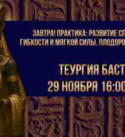 Завтра! Практика: развитие способностей, гибкости и мягкой силы, плодородные начинания 🍀🐈‍⬛ Я,…