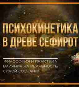 Как влиять на реальность силой сознания? Смотрите курс по психокинетике! Хотите ли вы освоить…
