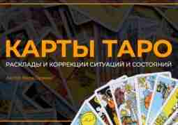 Такого подхода к обучению Таро вы еще не видели! 2 урока в дар +…