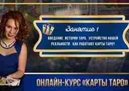 Курс “Карты Таро” — 2025. Сегодня — старт! 🔥🎴…