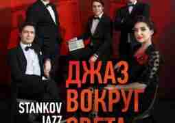 Stankov Jazz Band: «Джаз вокруг света» 🎷 31.01 Программа «Джаз…