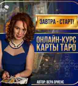 Завтра — старт! 🔥 5-месячный курс “Карты Таро”. Впервые за…