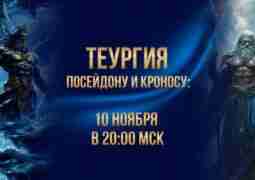 Сегодня! 🔥Теургия Посейдону и Кроносу 🌊⏳Перепрошиваем карму! Я, Вера…