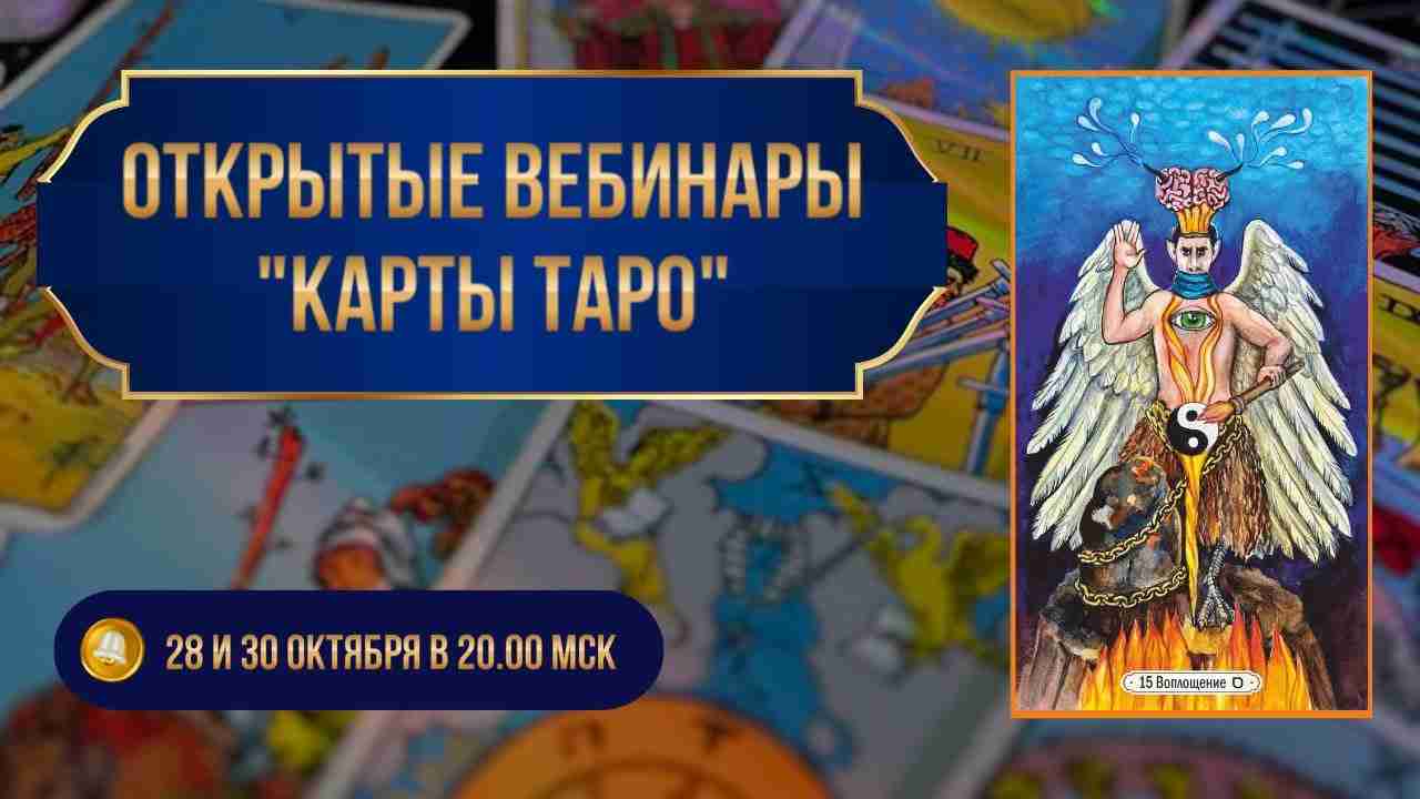 20.00 мск. Карты Таро: как работают, принцип синхроничности +…