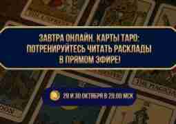 Завтра онлайн. Карты Таро: потренируйтесь читать расклады в прямом эфире!…