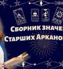 Сборник значений Старших Арканов Таро 🎴💝 Я, Вера Ориенс, рада вас…