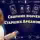 Сборник значений Старших Арканов Таро 🎴💝 Я, Вера Ориенс, рада вас…