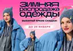 Обновите гардероб на Зимней распродаже одежды на [club15111376|OZON]! До 29 января выбирайте яркие скидки…