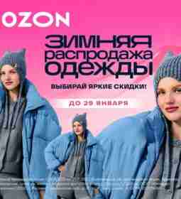 Обновите гардероб на Зимней распродаже одежды на [club15111376|OZON]! До 29 января выбирайте яркие скидки…