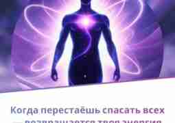 Когда перестаёшь спасать всех — возвращается твоя энергия Синдром спасателя — это тихий пожиратель…