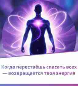 Когда перестаёшь спасать всех — возвращается твоя энергия Синдром спасателя — это тихий пожиратель…