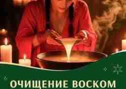 Очищение воском — древний способ снять то, что мешает жить Каждый день мы сталкиваемся…