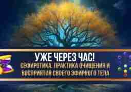 🎊 Уже через час! 🎊 Начинаем вебинар “Сефиротика: как развить способности…