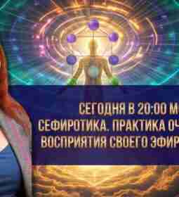 Сегодня в 20.00 мск! Сефиротика. Практика очищения и восприятия своего эфирного тела…
