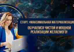 Старт: “Максимальная Материализация” — обучаемся чистой и мощной реализации желаемого! 🔥…