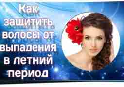 Как защитить волосы от выпадения в летний период В летний период кожный покров головы…