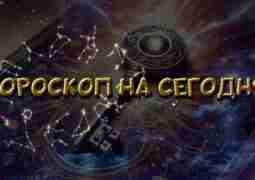 Гороскоп на 29 августа Овен Сегодня вы неожиданно обнаружите талант к гаданию по остаткам…