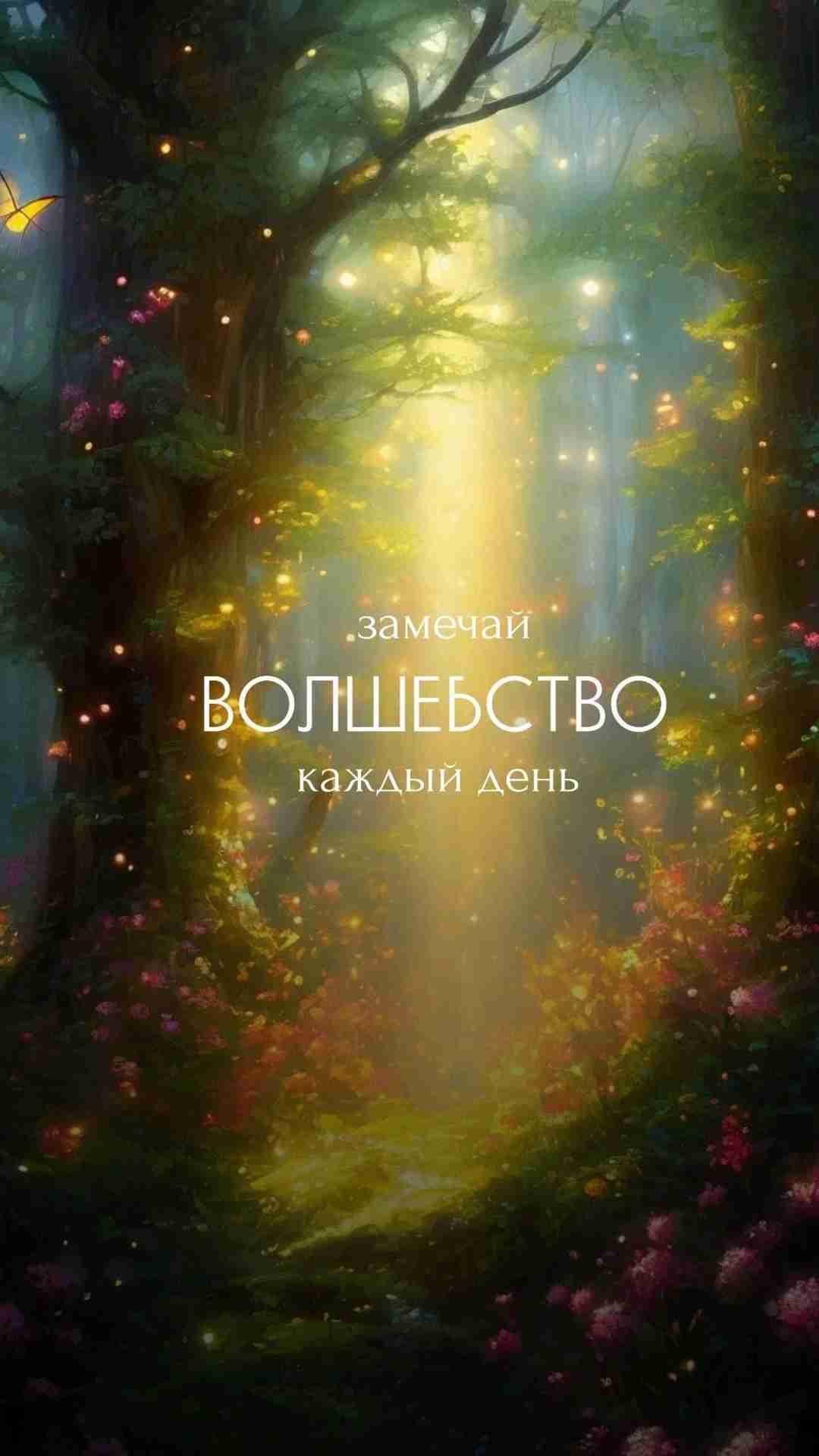 Аффирмация на день Я нахожу радость в каждом моменте. Я открыт(а) для новых идей…
