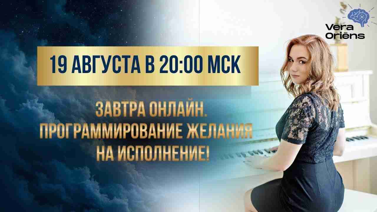 Завтра онлайн. Программирование желания на исполнение! ✍ 🙌 Я,…