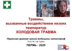 19.01.2026. Холодовая травма. Первая часть.