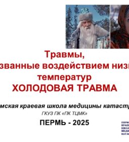 19.01.2026. Холодовая травма. Первая часть.