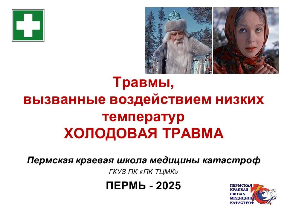 19.01.2026. Холодовая травма. Первая часть.