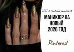 Новый год — время для шика, блеска и волшебства, и маникюр…