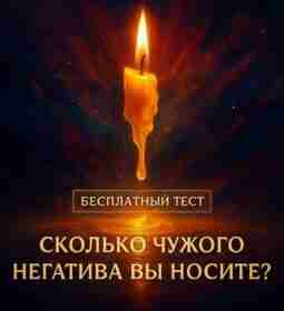 Сколько чужого негатива вы носите? Пройдите тест, узнайте свой уровень энергозагрязнения и получите 2…