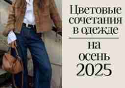 Цветовые сочетания в одежде 🌸