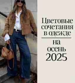 Цветовые сочетания в одежде 🌸