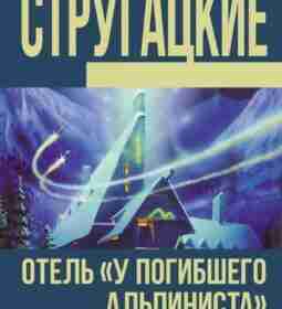 Это научно-философская фантастика, о первом контакте с иной формой разума. Пришельцы (или иное нечеловеческое…
