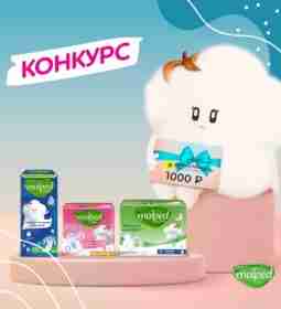 Осенний конкурс от Molped! Molped разыгрывает наборы продукции и подарочные карты в Золотое Яблоко….
