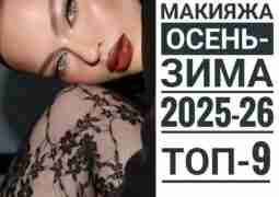 ТРЕНДЫ МАКИЯЖА 2025-26.ТОП-9 ⠀ Ну что, запасаемся любимыми подводками, тенями, карандашами, помадами и кисточками?)