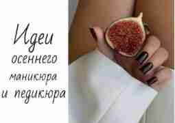 Идеи для вашей осени