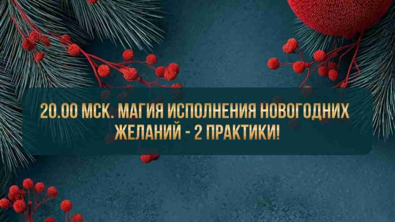 20.00 мск. Магия исполнения новогодних желаний — 2 практики! 🎄 🎉…