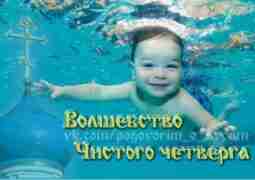 9 апреля — Чистый четверг – особенный день, день, когда…