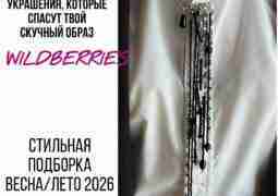 Бижутерия,которая смотрится дорого. Тренды весна/лето 2026 с WB