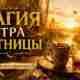 Магия утра пятницы Пятница – время, которое хорошо посвятить себе, для позитивных перемен в…