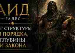 Аид / Гадес — Бог структуры и порядка, глубины и…