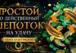 Простой, но действенный шепоток на удачу Удача будет присутствовать в вашей жизни, если будете…