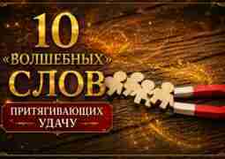 🧲 10 «волшебных» слов притягивающих удачу Какие слова в лексиконе способны притягивать удачу и…