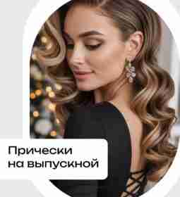 Идеи причёсок для выпускного бала