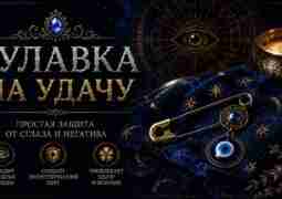 🧿 Булавка на удачу 🧷 Наши бабушки часто носили обычную булавку. Её прикалывали с…